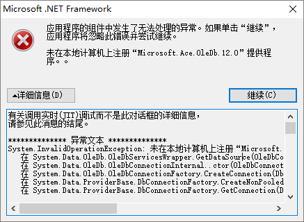 未在本地计算机上注册“microsoft.ACE.oledb.12.0